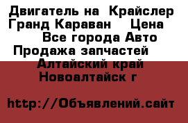 Двигатель на “Крайслер Гранд Караван“ › Цена ­ 100 - Все города Авто » Продажа запчастей   . Алтайский край,Новоалтайск г.